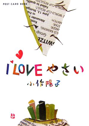 I LOVEやさい 新風舎文庫POST CARD BOOK