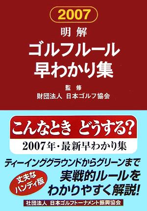 明解ゴルフルール早わかり集(2007)