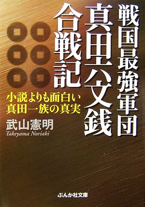 戦国最強軍団真田六文銭合戦記 小説よりも面白い真田一族の真実 ぶんか社文庫