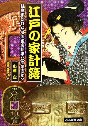 江戸の家計簿 銭形平次はなぜお金を粗末にするのか？ ぶんか社文庫