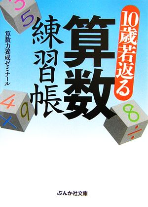 10歳若返る算数練習帳 ぶんか社文庫