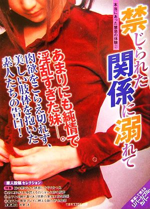 本当にあった禁忌の体験(2) 禁じられた関係に溺れて 竹書房ラブロマン文庫