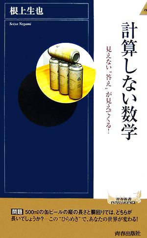 計算しない数学 見えない“答え