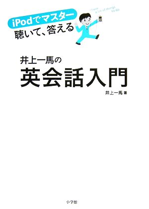 井上一馬の英会話入門 iPodでマスター 聴いて、答える