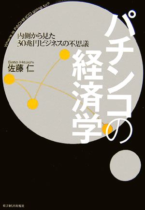 パチンコの経済学 内側から見た30兆円ビジネスの不思議