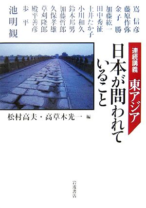 連続講義 東アジア日本が問われていること