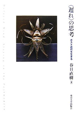 「遅れ」の思考 ポスト近代を生きる