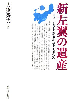 新左翼の遺産 ニューレフトからポストモダンへ