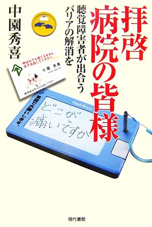 拝啓 病院の皆様 聴覚障害者が出合うバリアの解消を