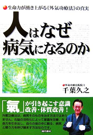 人はなぜ病気になるのか 生命力が湧き上がる「外氣功療法」の真実