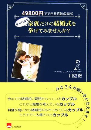 チャペルで家族だけの結婚式を挙げてみませんか？ 49800円でできる感動の挙式