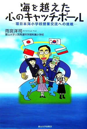 海を越えた心のキャッチボール 環日本海小学校授業交流への挑戦