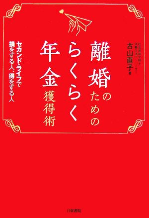 離婚のためのらくらく年金獲得術 セカンド・ライフで損をする人、得をする人