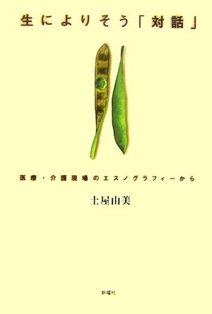 生によりそう「対話」 医療・介護現場のエスノグラフィーから