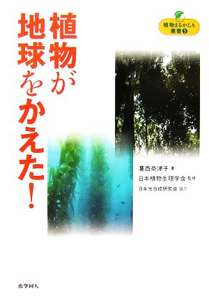 植物が地球をかえた！ 植物まるかじり叢書