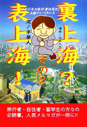 表上海！裏上海？(その2) ビジネス旅行者は見た上海アンバランス 情報事典・情報館シリーズ