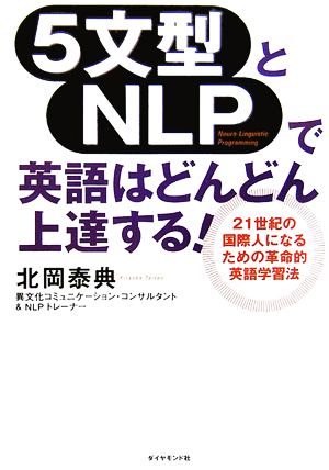 5文型とNLPで英語はどんどん上達する！