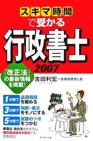 スキマ時間で受かる行政書士(2007)