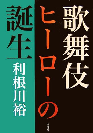 歌舞伎ヒーローの誕生