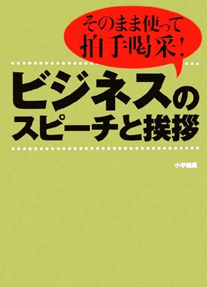 ビジネスのスピーチと挨拶 これでOK！そのまま使って拍手喝采！