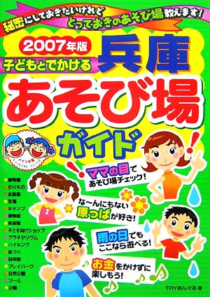 子どもとでかける兵庫あそび場ガイド(2007年版)