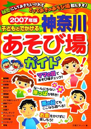 子どもとでかける神奈川あそび場ガイド(2007年版)