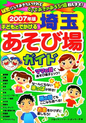 子どもとでかける埼玉あそび場ガイド(2007年版)