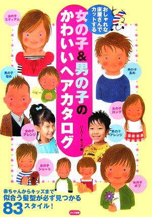 おしゃれな床屋さんでカットする女の子&男の子のかわいいヘアカタログ