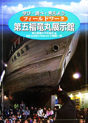 フィールドワーク第五福竜丸展示館学び・調べ・考えよう