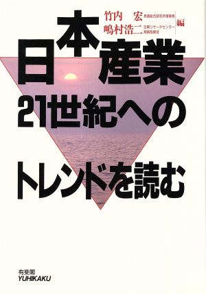 日本産業 21世紀へのトレンドを読む