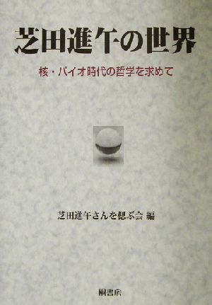 芝田進午の世界 核・バイオ時代の哲学を求めて