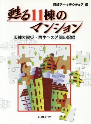 甦る11棟のマンション 阪神大震災・再生への苦闘の記録