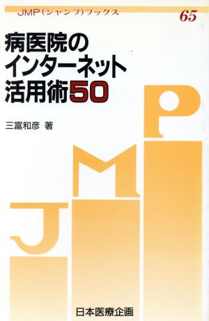 病医院のインターネット活用術50 ジャンプブックス65