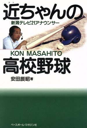 近ちゃんの高校野球 新潟テレビ21アナウンサー