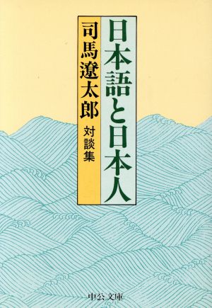 日本語と日本人 改版対談集中公文庫