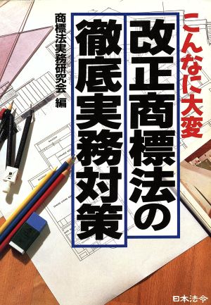 こんなに大変 改正商標法の徹底実務対策