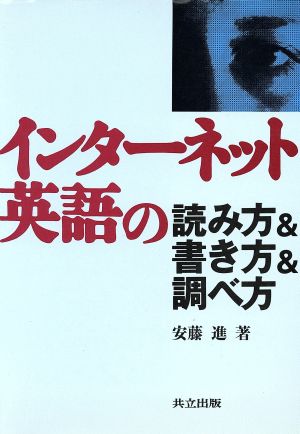 インターネット英語の読み方&書き方&調べ方