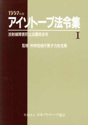 アイソトープ法令集(1(1997年版)) 放射線障害防止法関係法令