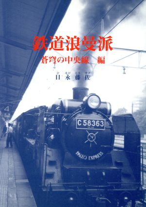 鉄道浪曼派(蒼穹の中央線編) 蒼穹の中央線編