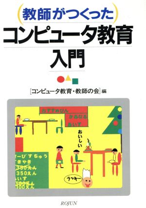 教師がつくったコンピュータ教育入門