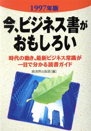 今、ビジネス書がおもしろい(1997年版) 時代の動き、最新ビジネス常識が一目で分かる読書ガイド