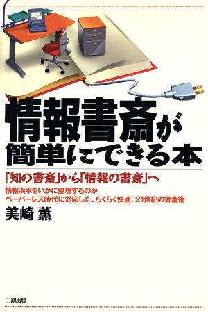 情報書斎が簡単にできる本 「知の書斎」から「情報の書斎」へ