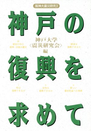 神戸の復興を求めて 阪神大震災研究3