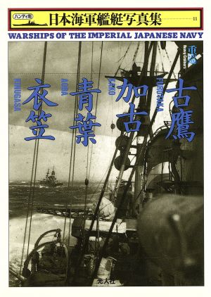重巡 古鷹・加古・青葉・衣笠ハンディ判 日本海軍艦艇写真集11