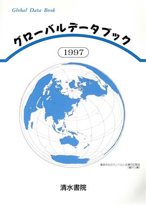 グローバルデータブック(1997)