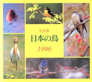 写真集 日本の鳥(1996)