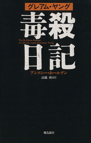 転落の記 私が起こした詐欺事件、その罪と罰 中古本・書籍 | ブック