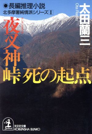 夜叉神峠 死の起点北多摩署純情派シリーズ 2光文社文庫北多摩署純情派シリ-ズ2