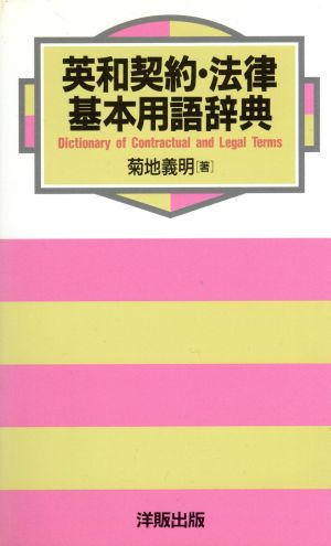 英和契約・法律基本用語辞典