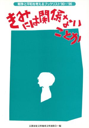 きみには関係ないことか('90～'96) 戦争と平和を考えるブックリスト